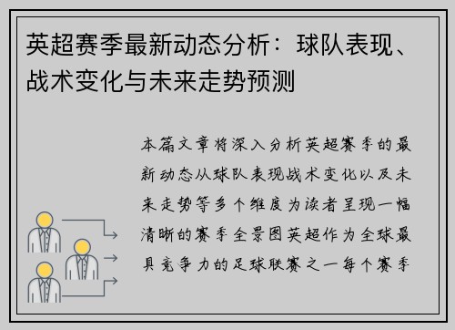 英超赛季最新动态分析：球队表现、战术变化与未来走势预测