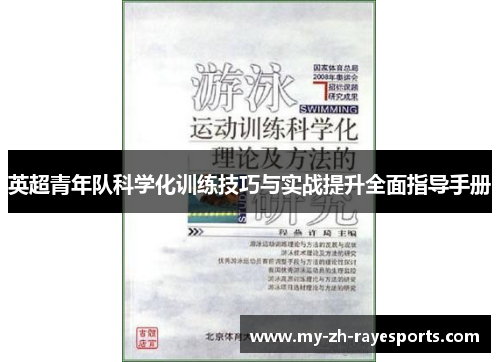 英超青年队科学化训练技巧与实战提升全面指导手册 英超青年队科学化训练技巧与实战提升全面指导手册