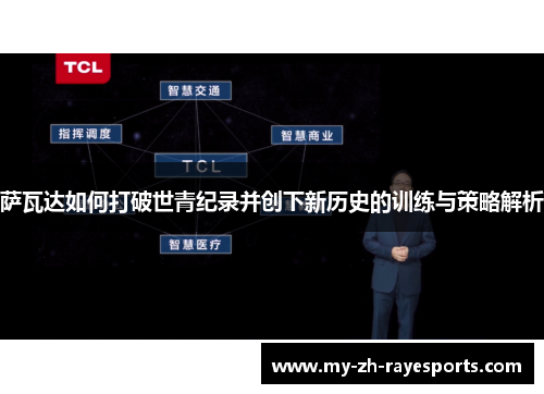 萨瓦达如何打破世青纪录并创下新历史的训练与策略解析