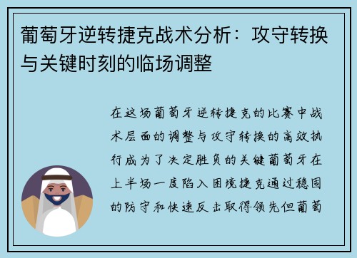 葡萄牙逆转捷克战术分析:攻守转换与关键时刻的临场调整 葡萄牙逆转捷克战术分析:攻守转换与关键时刻的临场调整