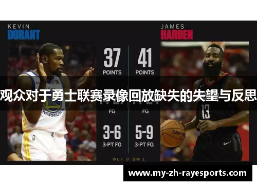 观众对于勇士联赛录像回放缺失的失望与反思