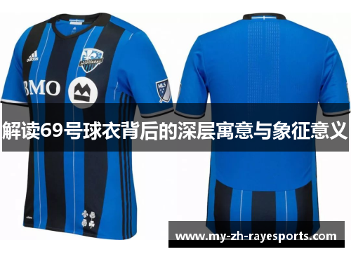 解读69号球衣背后的深层寓意与象征意义 解读69号球衣背后的深层寓意与象征意义