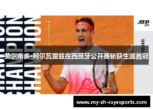 费尔南多·阿尔瓦雷兹在西班牙公开赛斩获生涯首冠 费尔南多·阿尔瓦雷兹在西班牙公开赛斩获生涯首冠