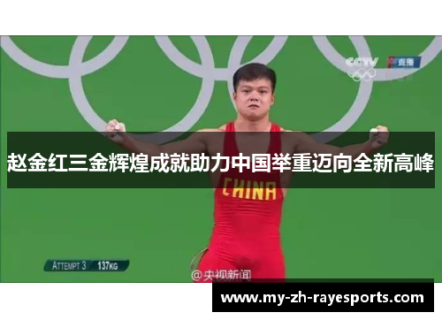 赵金红三金辉煌成就助力中国举重迈向全新高峰