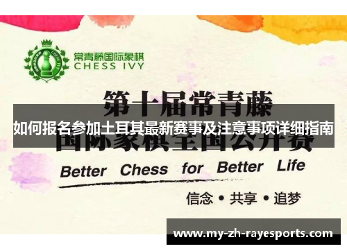 如何报名参加土耳其最新赛事及注意事项详细指南