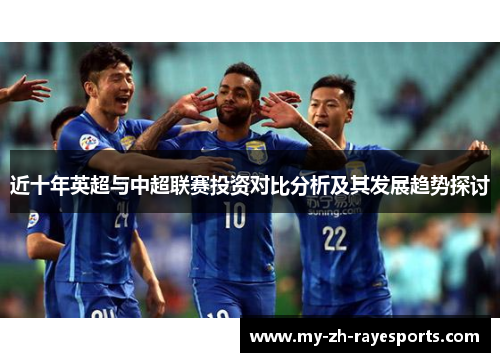 近十年英超与中超联赛投资对比分析及其发展趋势探讨