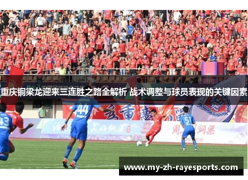 重庆铜梁龙迎来三连胜之路全解析 战术调整与球员表现的关键因素