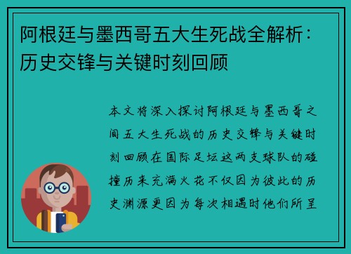 阿根廷与墨西哥五大生死战全解析：历史交锋与关键时刻回顾
