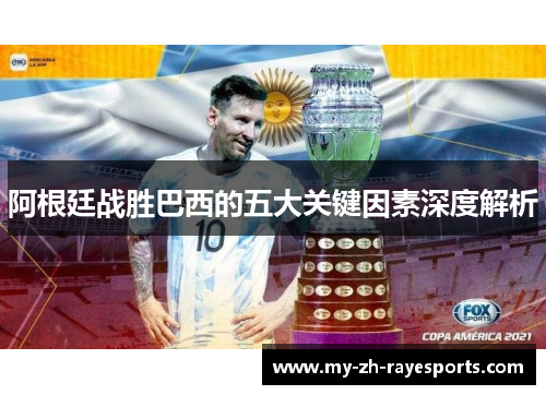 阿根廷战胜巴西的五大关键因素深度解析