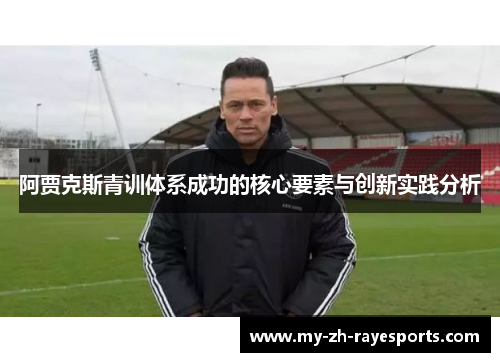 阿贾克斯青训体系成功的核心要素与创新实践分析