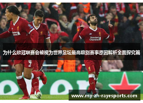 为什么欧冠联赛会被视为世界足坛最高级别赛事原因解析全面探究篇