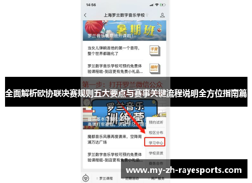 全面解析欧协联决赛规则五大要点与赛事关键流程说明全方位指南篇 全面解析欧协联决赛规则五大要点与赛事关键流程说明全方位指南篇