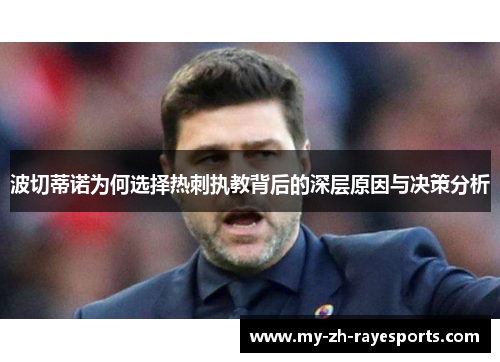 波切蒂诺为何选择热刺执教背后的深层原因与决策分析