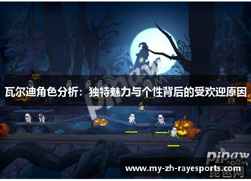 瓦尔迪角色分析：独特魅力与个性背后的受欢迎原因