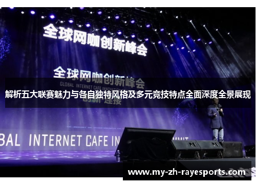 解析五大联赛魅力与各自独特风格及多元竞技特点全面深度全景展现 解析五大联赛魅力与各自独特风格及多元竞技特点全面深度全景展现