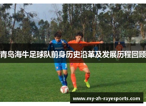 青岛海牛足球队前身历史沿革及发展历程回顾