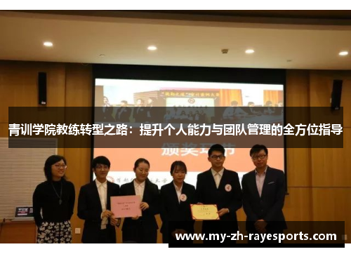青训学院教练转型之路:提升个人能力与团队管理的全方位指导 青训学院教练转型之路:提升个人能力与团队管理的全方位指导