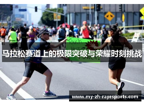 马拉松赛道上的极限突破与荣耀时刻挑战