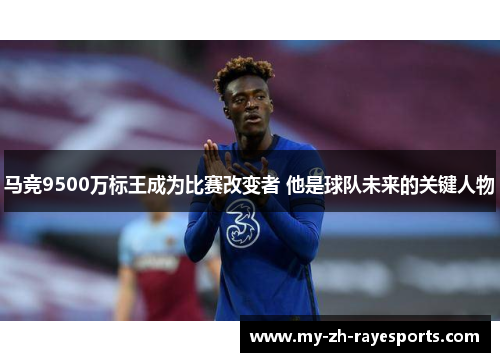 马竞9500万标王成为比赛改变者 他是球队未来的关键人物