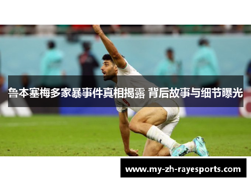 鲁本塞梅多家暴事件真相揭露 背后故事与细节曝光 鲁本塞梅多家暴事件真相揭露 背后故事与细节曝光