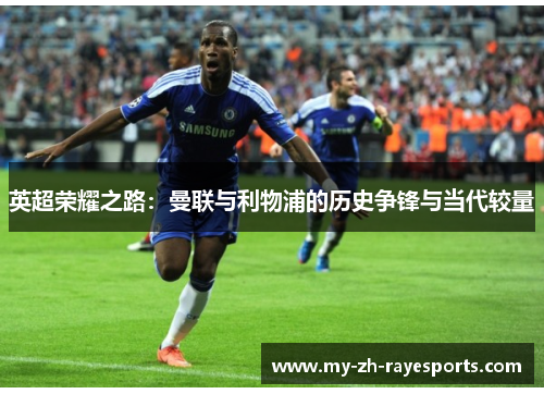 英超荣耀之路:曼联与利物浦的历史争锋与当代较量 英超荣耀之路:曼联与利物浦的历史争锋与当代较量