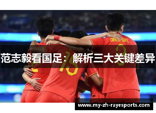 范志毅看国足：解析三大关键差异