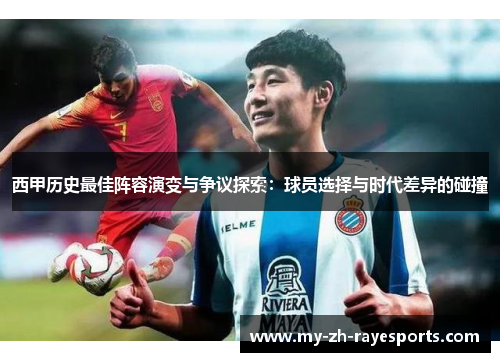 西甲历史最佳阵容演变与争议探索：球员选择与时代差异的碰撞