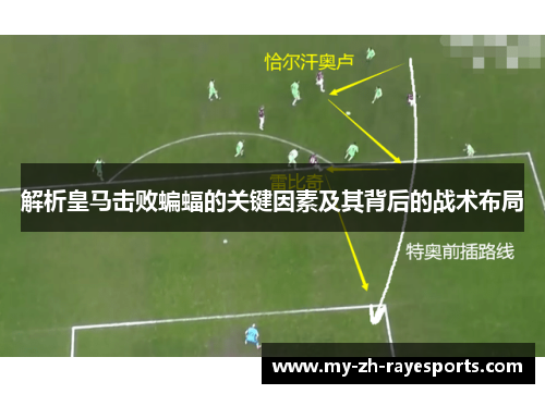 解析皇马击败蝙蝠的关键因素及其背后的战术布局