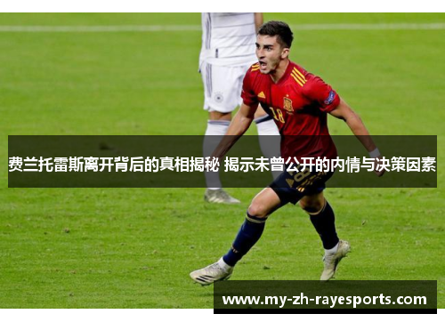 费兰托雷斯离开背后的真相揭秘 揭示未曾公开的内情与决策因素