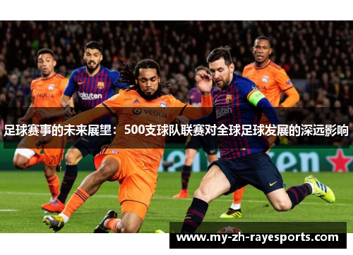 足球赛事的未来展望：500支球队联赛对全球足球发展的深远影响
