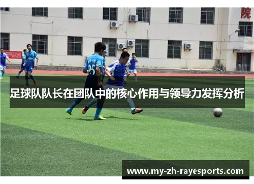 足球队队长在团队中的核心作用与领导力发挥分析