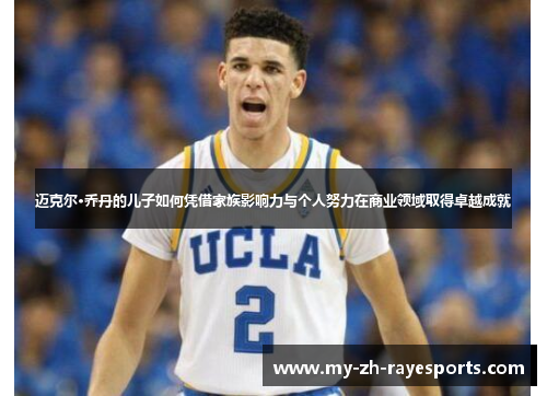 迈克尔·乔丹的儿子如何凭借家族影响力与个人努力在商业领域取得卓越成就