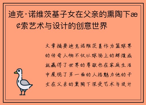 迪克·诺维茨基子女在父亲的熏陶下探索艺术与设计的创意世界 迪克·诺维茨基子女在父亲的熏陶下探索艺术与设计的创意世界