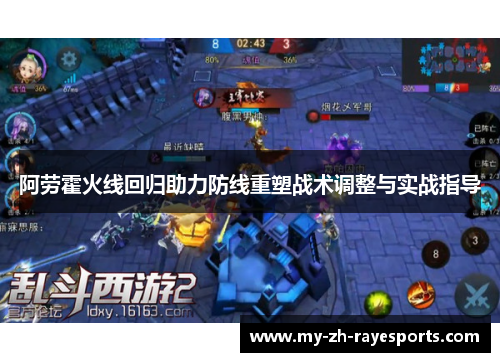 阿劳霍火线回归助力防线重塑战术调整与实战指导