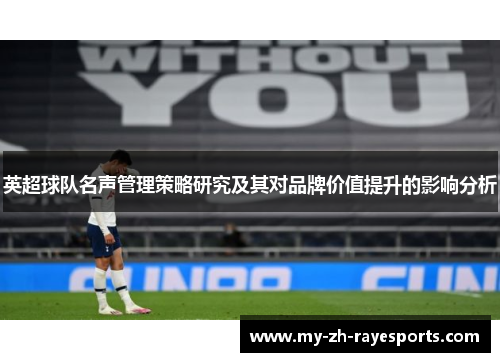 英超球队名声管理策略研究及其对品牌价值提升的影响分析