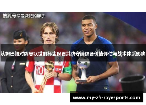 从姆巴佩对阵曼联世俱杯表现看其防守端综合价值评估与战术体系影响