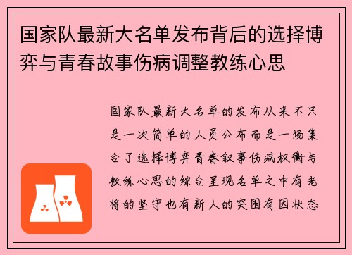 国家队最新大名单发布背后的选择博弈与青春故事伤病调整教练心思 国家队最新大名单发布背后的选择博弈与青春故事伤病调整教练心思