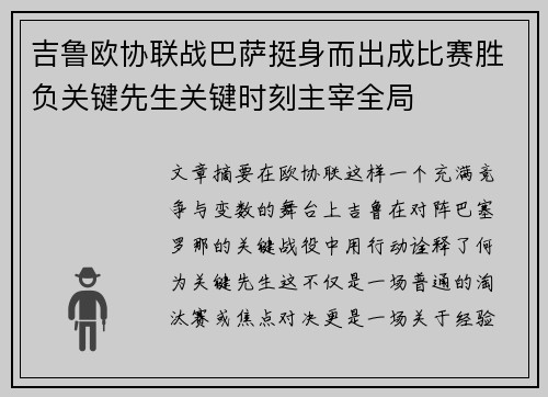 吉鲁欧协联战巴萨挺身而出成比赛胜负关键先生关键时刻主宰全局 吉鲁欧协联战巴萨挺身而出成比赛胜负关键先生关键时刻主宰全局