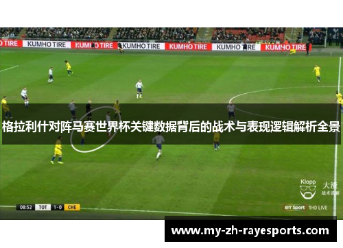 格拉利什对阵马赛世界杯关键数据背后的战术与表现逻辑解析全景 格拉利什对阵马赛世界杯关键数据背后的战术与表现逻辑解析全景