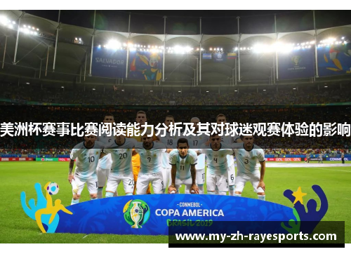 美洲杯赛事比赛阅读能力分析及其对球迷观赛体验的影响