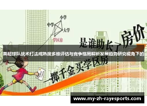 英超球队战术打法成熟度多维评估与竞争格局解析发展趋势研究视角下的