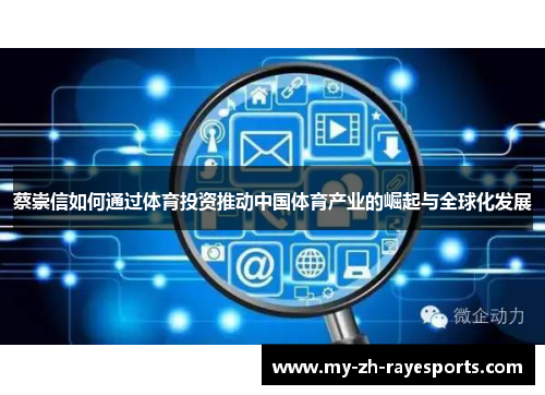 蔡崇信如何通过体育投资推动中国体育产业的崛起与全球化发展 蔡崇信如何通过体育投资推动中国体育产业的崛起与全球化发展