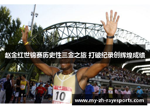 赵金红世锦赛历史性三金之旅 打破纪录创辉煌成绩 赵金红世锦赛历史性三金之旅 打破纪录创辉煌成绩
