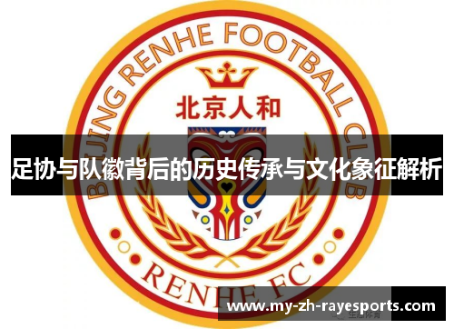 足协与队徽背后的历史传承与文化象征解析