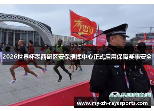 2026世界杯墨西哥区安保指挥中心正式启用保障赛事安全 2026世界杯墨西哥区安保指挥中心正式启用保障赛事安全