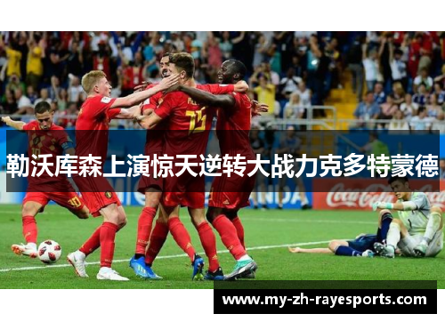 勒沃库森上演惊天逆转大战力克多特蒙德