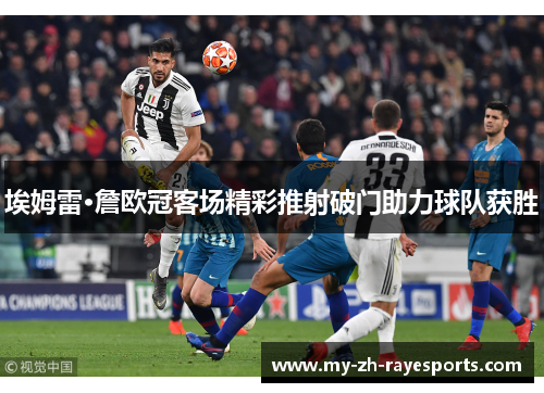 埃姆雷·詹欧冠客场精彩推射破门助力球队获胜