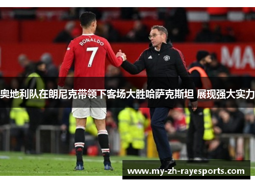 奥地利队在朗尼克带领下客场大胜哈萨克斯坦 展现强大实力