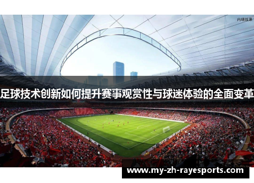 足球技术创新如何提升赛事观赏性与球迷体验的全面变革