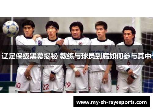 辽足保级黑幕揭秘 教练与球员到底如何参与其中